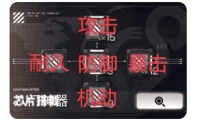 交错战线芯片怎么选择