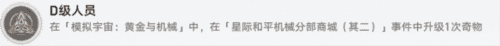 崩坏星穹铁道D级人员成就怎么做