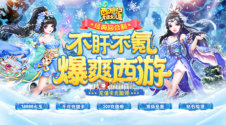 【新游推荐】西游记：大话女儿国（抽充无限送）今日08:00首发上线