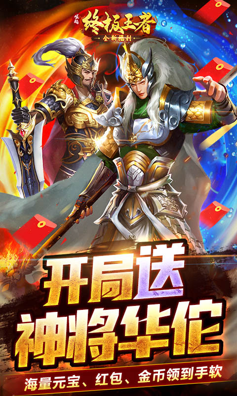 【新游推荐】崛起：终极王者（送神医华佗）今日07:30首发上线