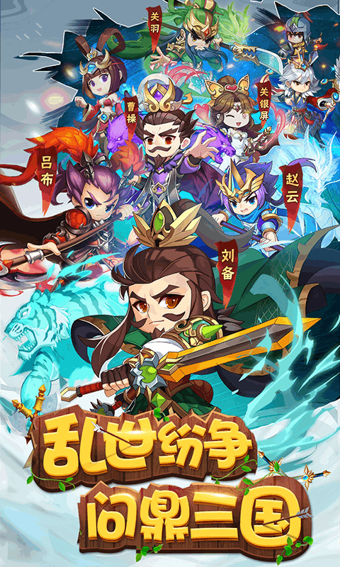 【新游推荐】冲吧三国今日08:30首发上线
