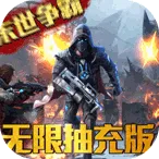 生化危城（满V无限抽充）