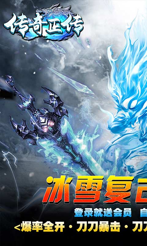 【新游推荐】传奇正传（新冰雪打金）今日07:30首发上线