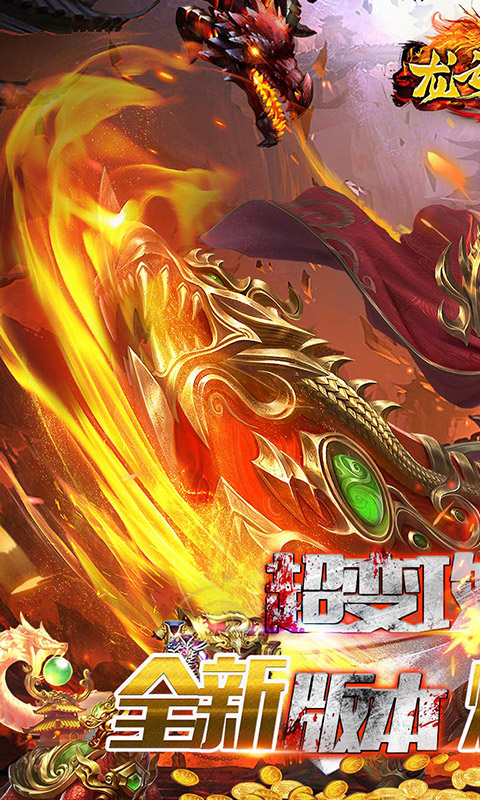 【新游推荐】龙之力量-（狂爆无限刀）今日07:30首发上线