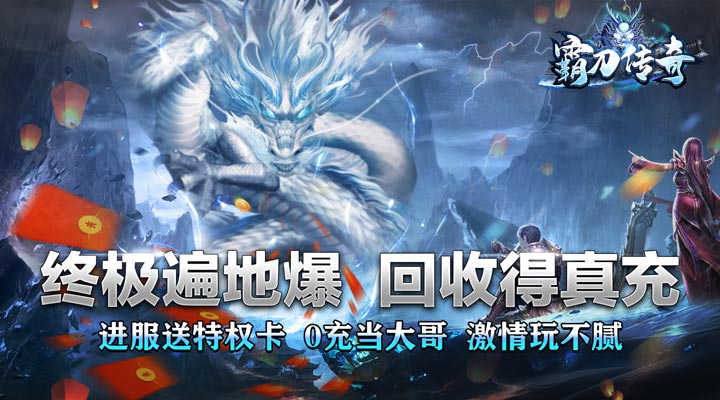 【新游推荐】霸刀传奇（国庆福利版）今日08:30首发上线
