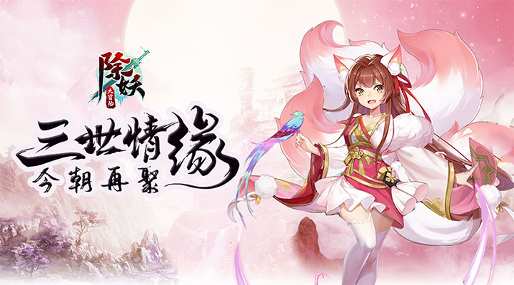 【新游推荐】除妖大冒险今日10:00首发上线