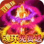 横扫天下（双魂环超变）