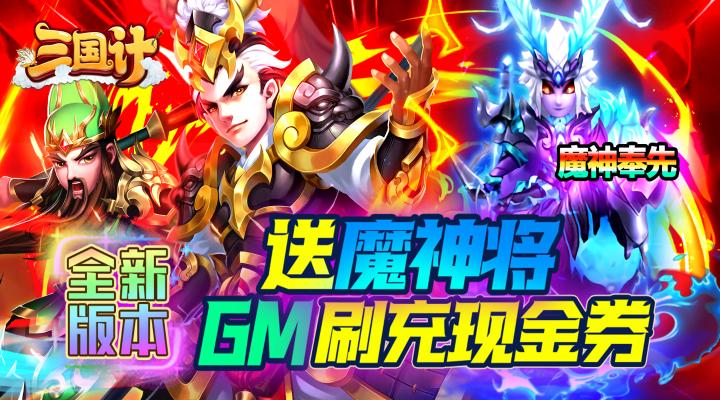 【新游推荐】三国计（ 送魔神将刷充）今日09:59首发上线
