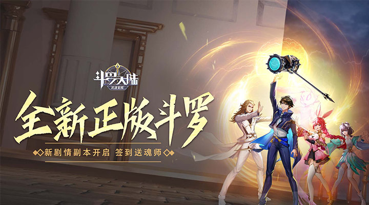 【新游推荐】斗罗大陆：武魂觉醒今日09:30首发上线