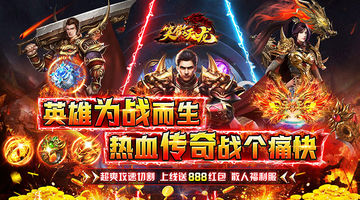 【新游推荐】笑傲天龙（神器无限刀）今日07:30首发上线