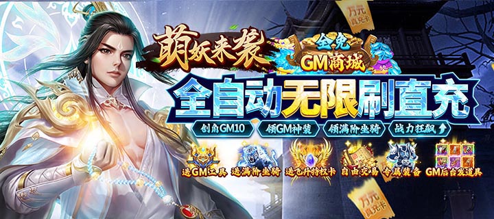 【新游推荐】萌妖来袭（GM工具刷充）今日08:30首发上线