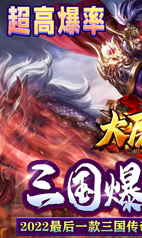 《大屠龙（跨年三国爆充）》大额充值活动2000-01-01 至 2030-01-01