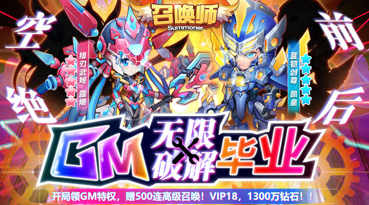 【新游推荐】召唤师（GM无限破解毕业）今日07:30首发上线