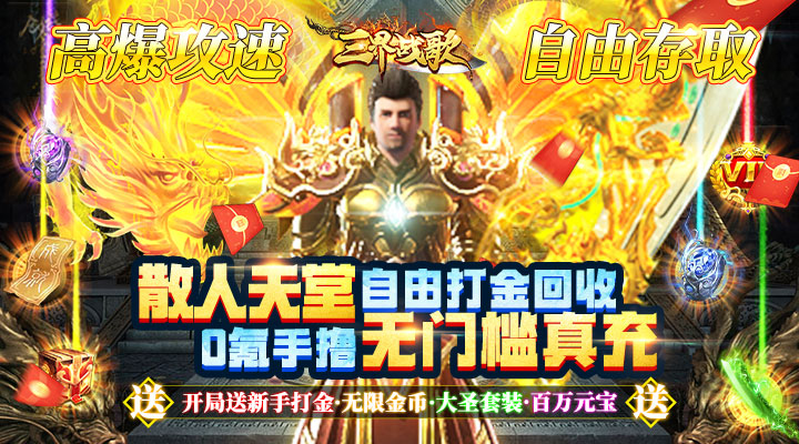 【新游推荐】三界战歌（0氪魔兽刷充）今日07:30首发上线