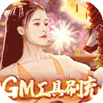 倾世奇缘（GM免费直充）