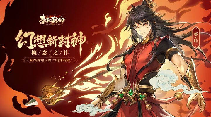 【新游推荐】春秋封神今日09:09首发上线