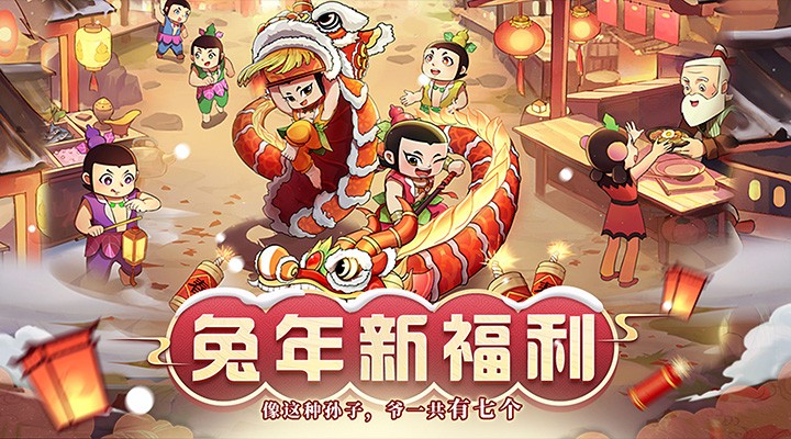 【新游推荐】新葫芦兄弟(送金刚撸万充)今日07:30首发上线
