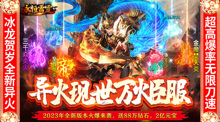 【新游推荐】永恒雷霆（冰龙贺岁版）今日07:30首发上线