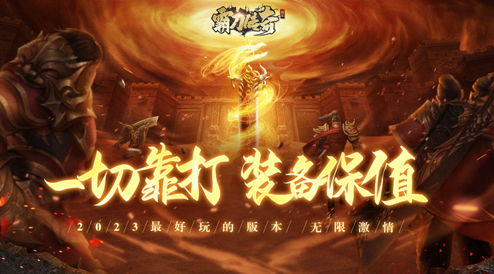 【新游推荐】霸刀传奇(福兔神魔乱爆)今日07:30首发上线