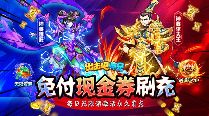 【新游推荐】出击吧师兄（免付现金券刷充）今日07:30首发上线
