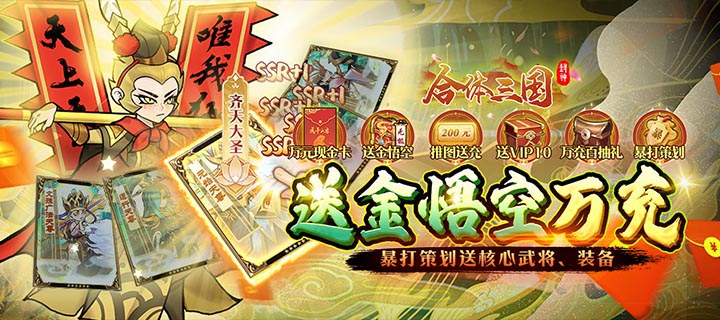 【新游推荐】合体三国（送金悟空万充）今日07:30首发上线