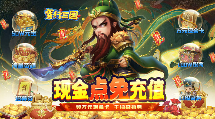 【新游推荐】穿行三国(现金免支付)今日08:00首发上线