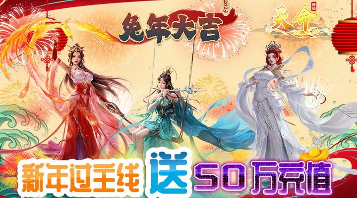 【新游推荐】天命（送全秘籍万充）今日07:00首发上线