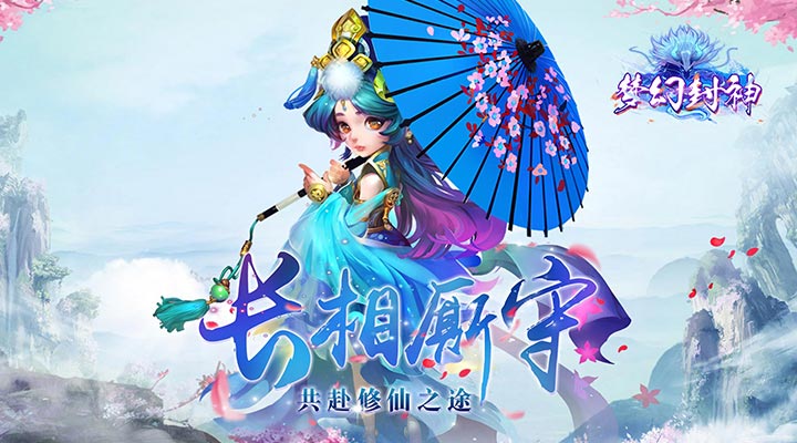 【新游推荐】梦幻封神(高返送满v)今日08:30首发上线