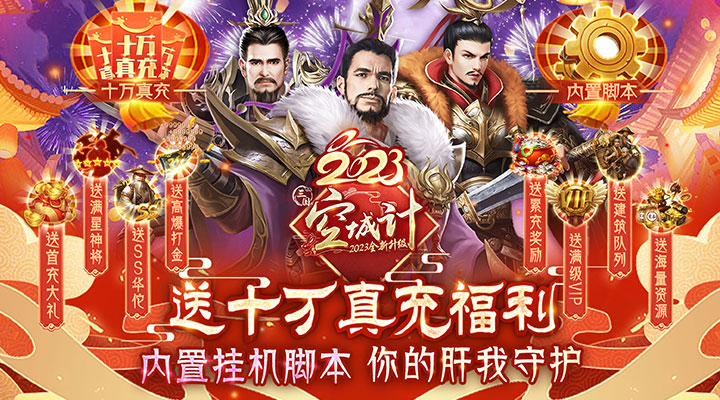 【新游推荐】三国之空城计（贺岁内挂版）今日07:30首发上线