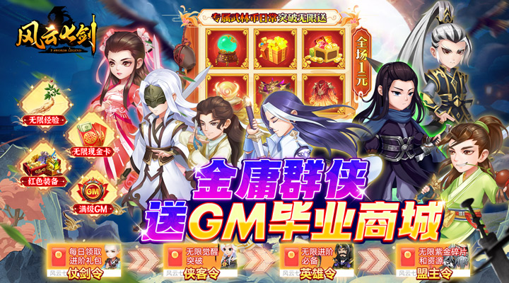 【新游推荐】风云七剑（GM毕业商城）今日07:30首发上线