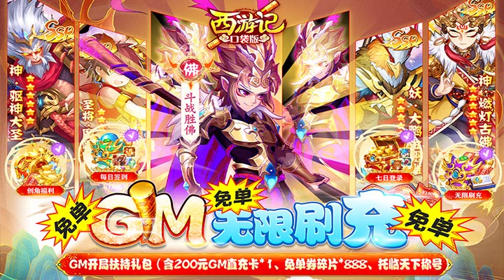 【新游推荐】西游记口袋版（GM免单无限刷充）今日08:30首发上线