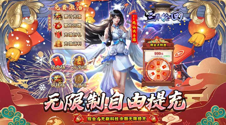 【新游推荐】三界轮回(无限制破解刷充)今日07:30首发上线
