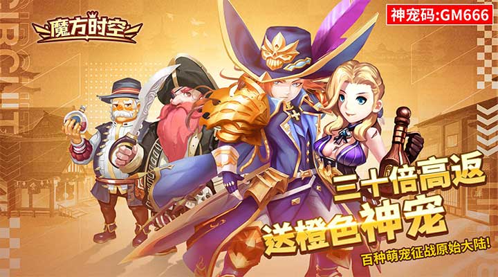 【新游推荐】魔方时空（送神器神宠三十倍高返）今日08:00首发上线