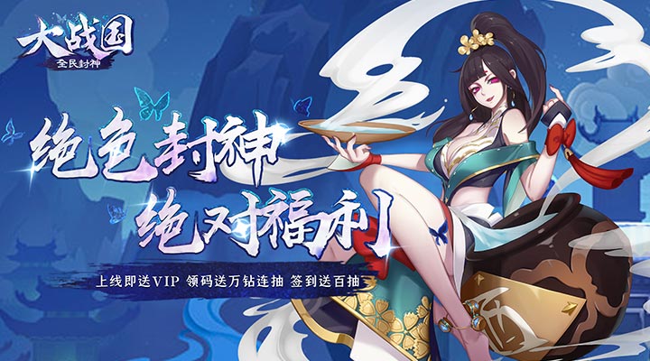 【新游推荐】大战国（送200抽）今日08:30首发上线