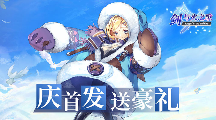 【新游推荐】剑与火之歌(福利送万抽)今日08:30首发上线