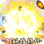 神创九州（GM科技修仙）
