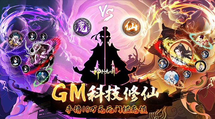 【新游推荐】神创九州（GM科技修仙）今日07:30首发上线