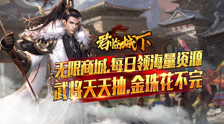 【新游推荐】君临城下（GM送全武将）今日08:30首发上线