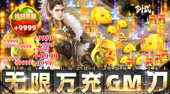 【新游推荐】剑武（无限万充GM刀）今日07:30首发上线
