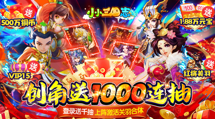 【新游推荐】 小小三国志(送连抽返钻)今日09:00首发上线