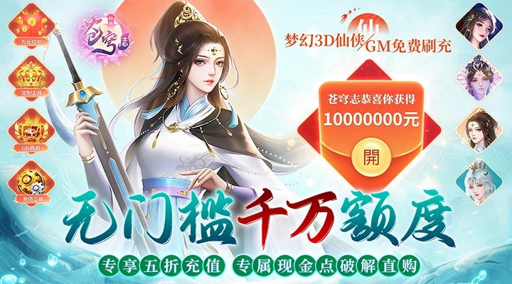 【新游推荐】苍穹志（现金点无限刷充）今日07:30首发上线