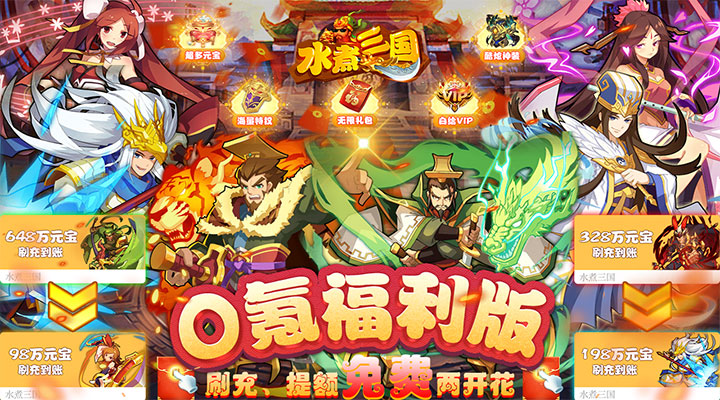 【新游推荐】水煮三国（刷充提额两开花）今日07:30首发上线