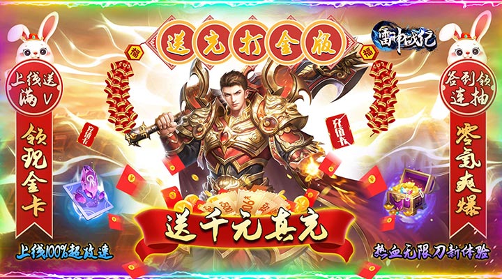 【新游推荐】雷神战纪(送充狂爆打金)今日07:30首发上线