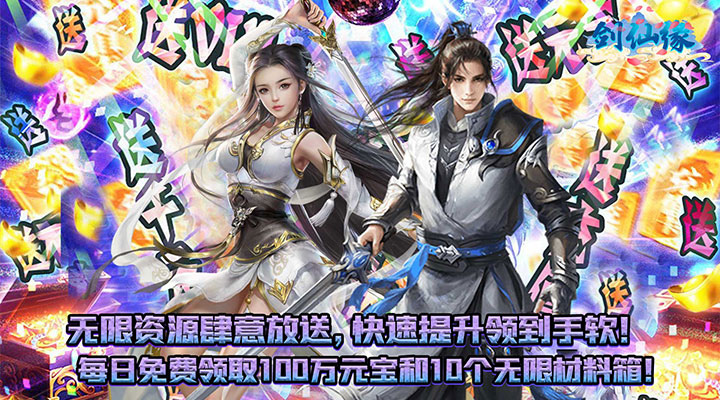【新游推荐】剑仙缘（GM无限资源）今日09:00首发上线
