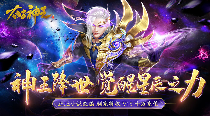 【新游推荐】太古神王（免费百万充值点）今日07:30首发上线