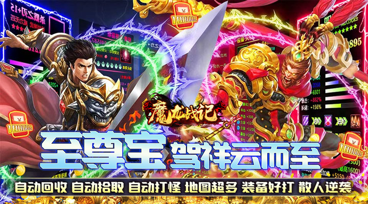 【新游推荐】魔龙战记（赌神魂环刷充）今日07:30首发上线