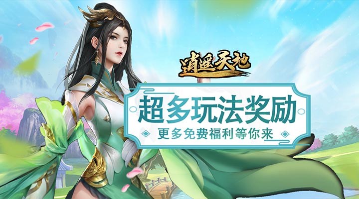 【新游推荐】逍遥天地（免费特权刷充）今日08:30首发上线