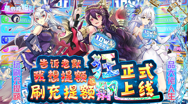 【新游推荐】星辰降临时(提额刷充狂飙版)今日07:30首发上线