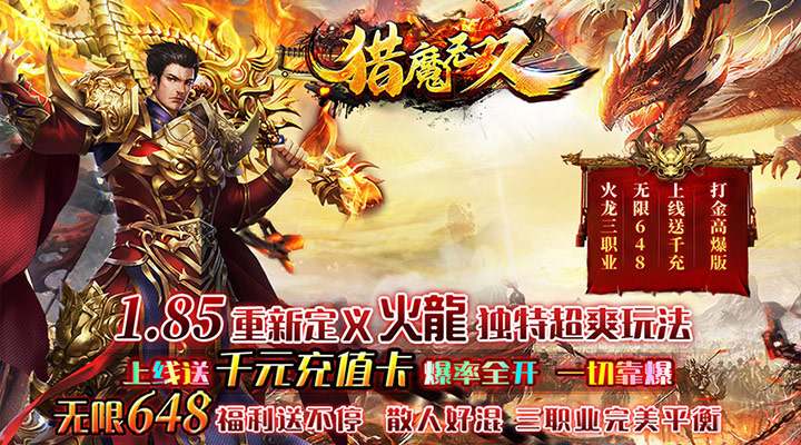 【新游推荐】猎魔无双（新火龙无限648）今日07:30首发上线