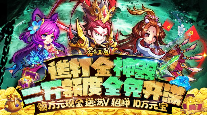 【新游推荐】召唤三国（额度全免升满）今日08:30首发上线